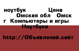 ноутбук hp dv 6 › Цена ­ 10 300 - Омская обл., Омск г. Компьютеры и игры » Ноутбуки   